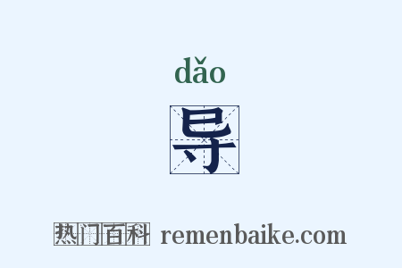 导是什么意思的图片